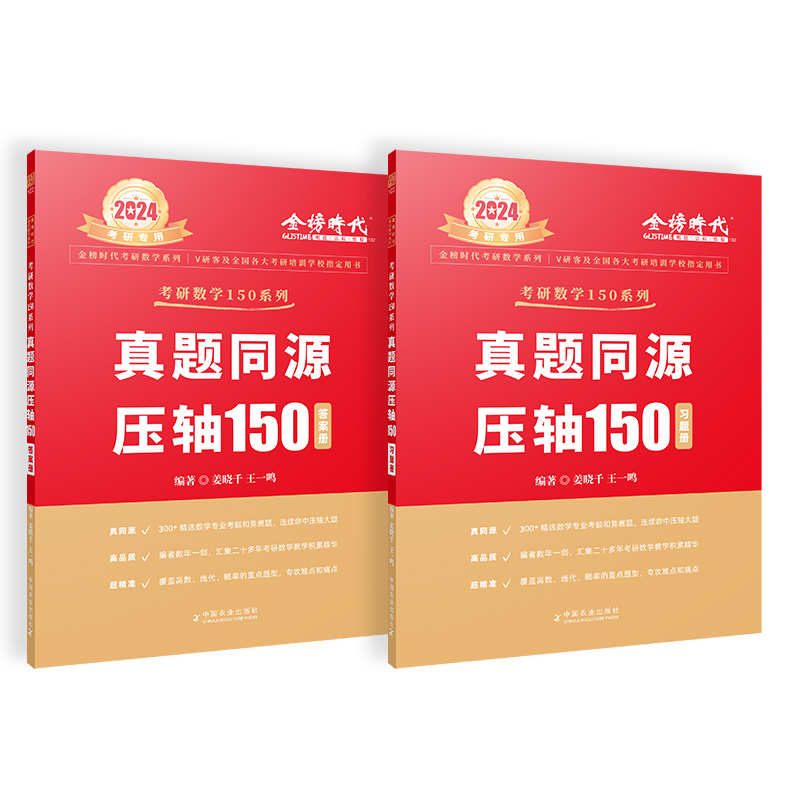 2024《真题同源压轴150》