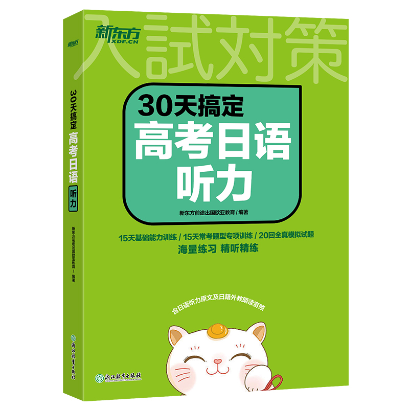 新东方 30天搞定高考日语听力