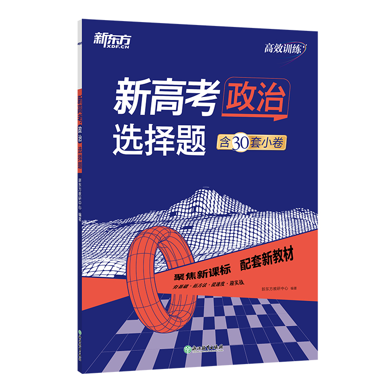 新东方 (24)高效训练:新高考政治 选择题