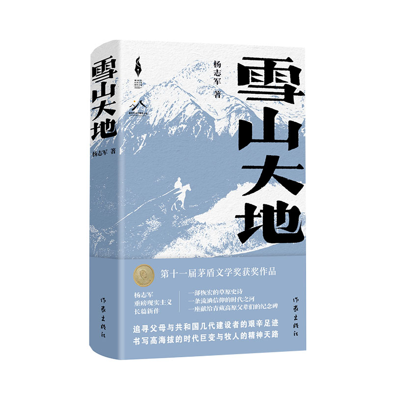 雪山大地(精)(新时代山乡巨变创作计划)