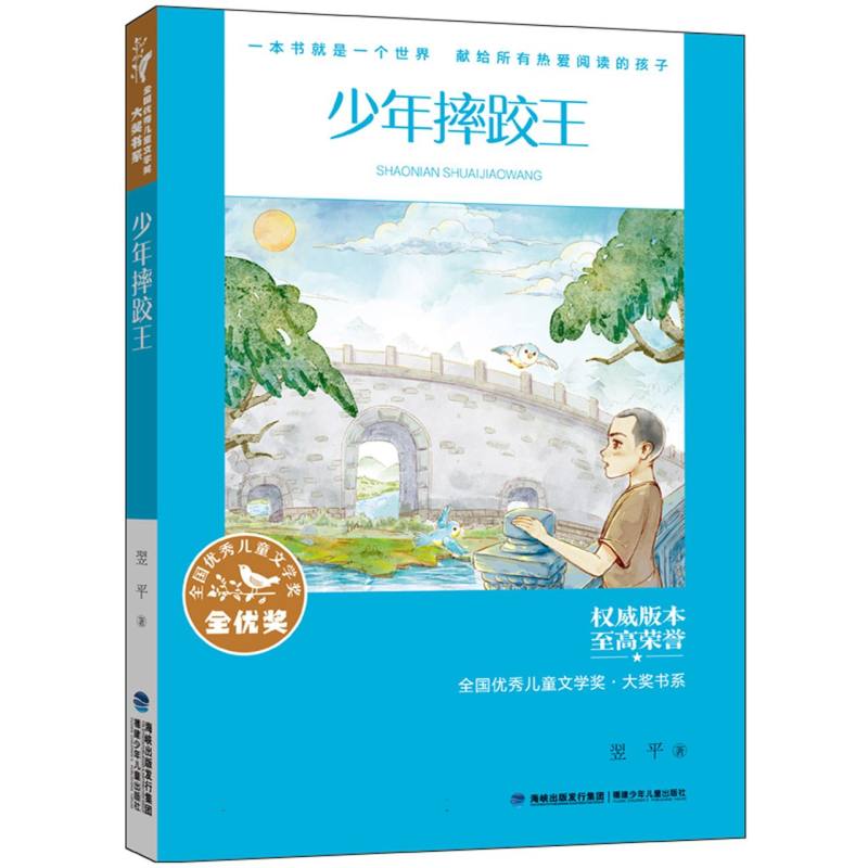 少年摔跤王(全国优秀儿童文学奖·大奖书系)