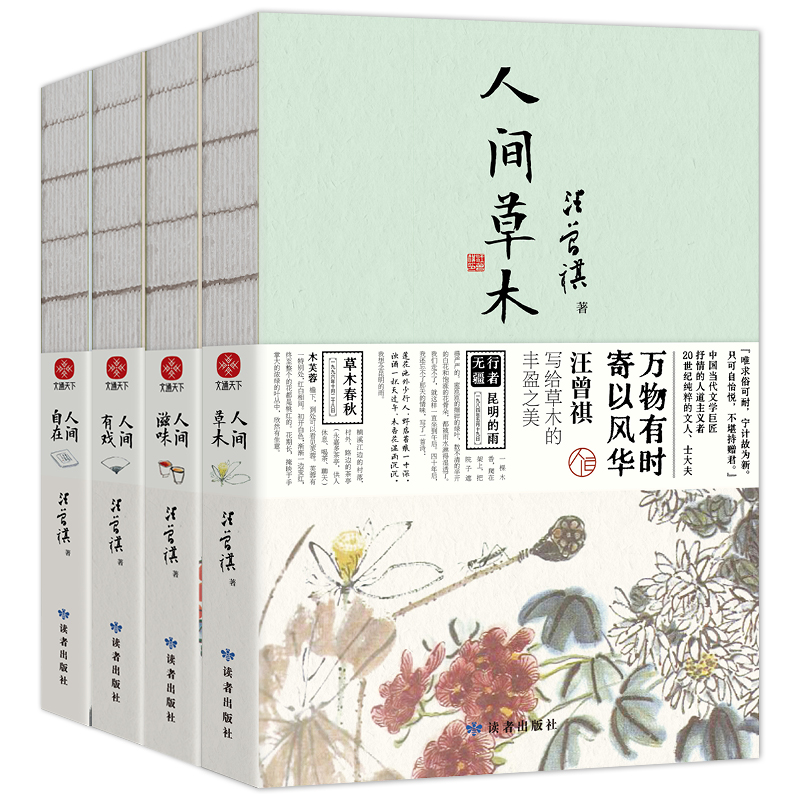 汪曾祺人间至味系列：人间草木+人间滋味+人间有戏+人生自在