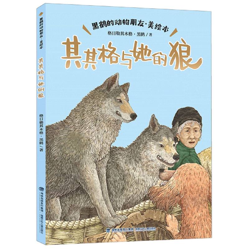 其其格与她的狼(黑鹤的动物朋友·美绘本)