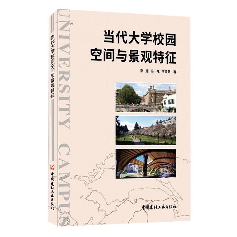 当代大学校园空间与景观特征