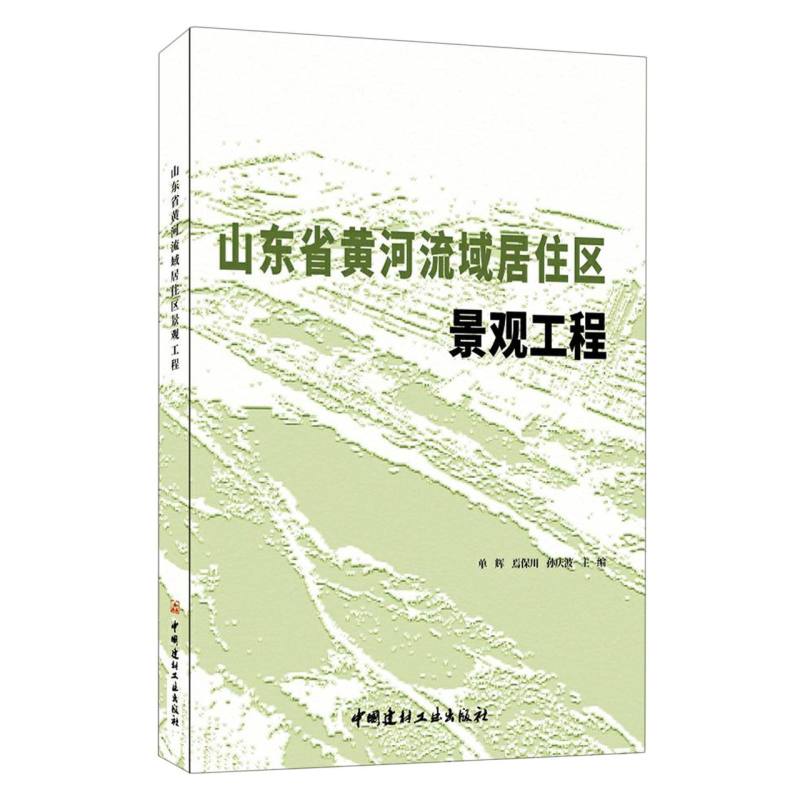 山东省黄河流域居住区景观工程