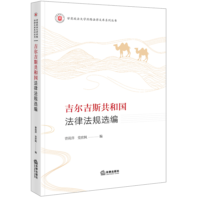 吉尔吉斯共和国法律法规选编