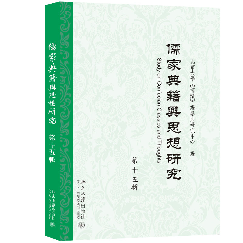 儒家典籍与思想研究(第十五辑)