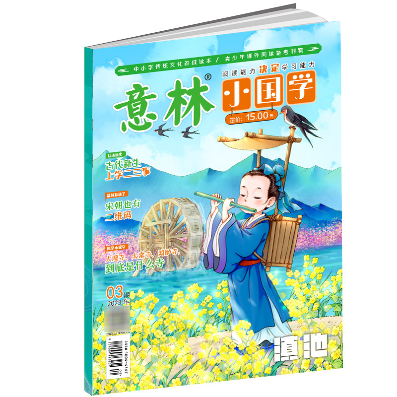 意林 2023年的小国学3月