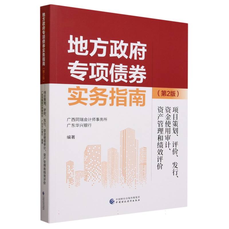 地方政府专项债券实务指南(第2版)