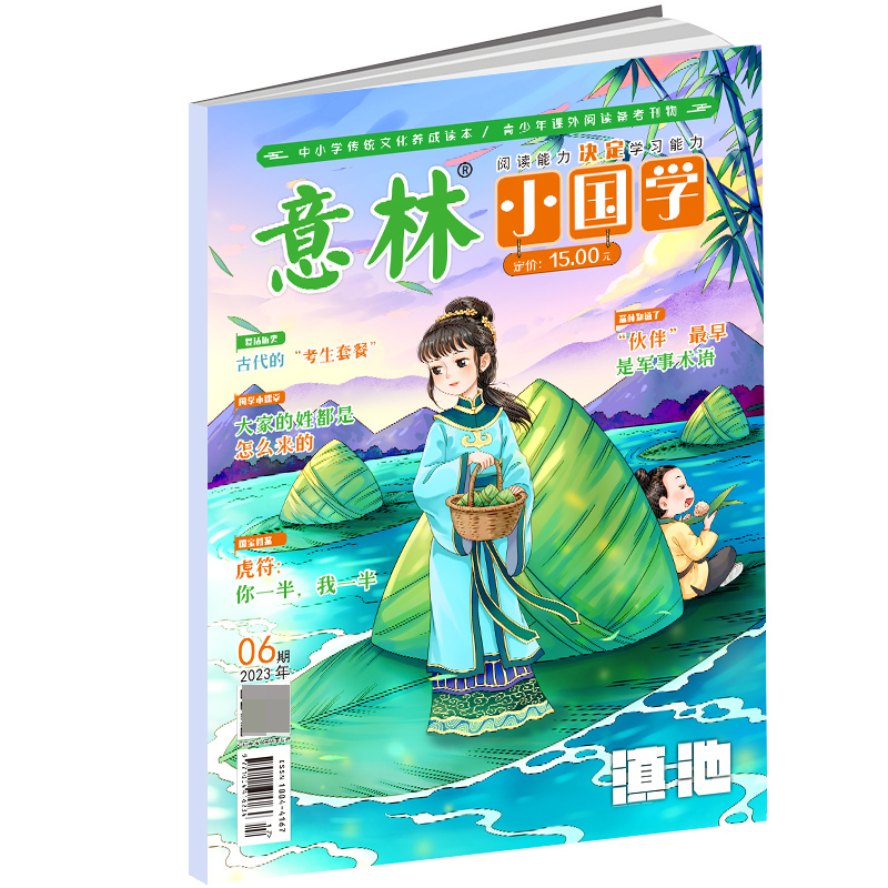 意林 2023年的小国学6月