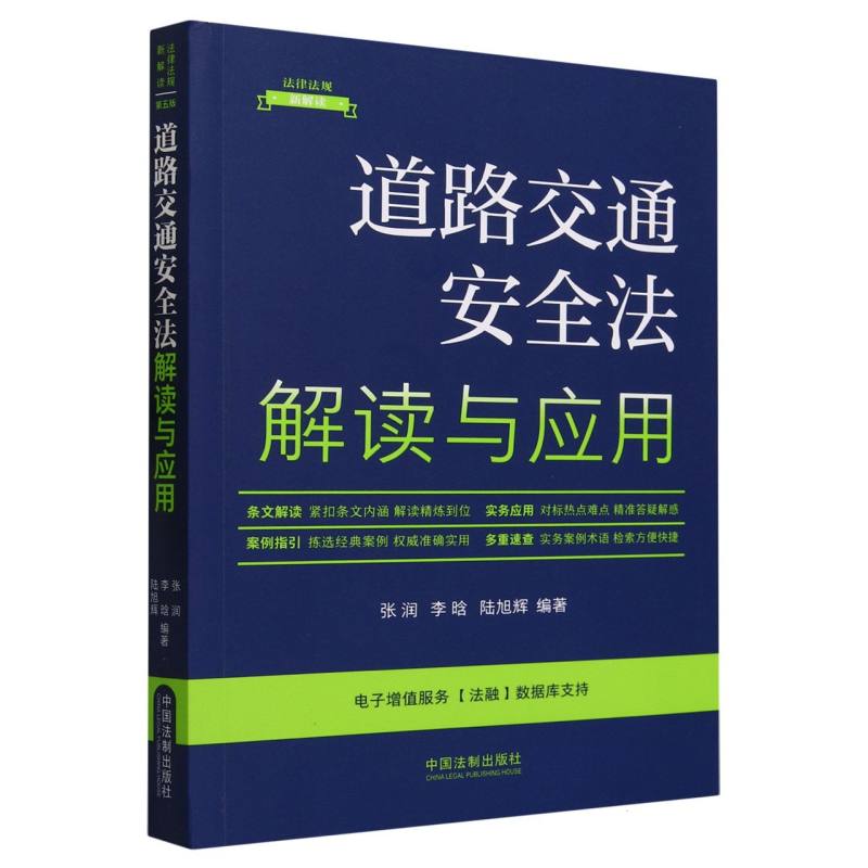 道路交通安全法解读与应用/法律法规新解读