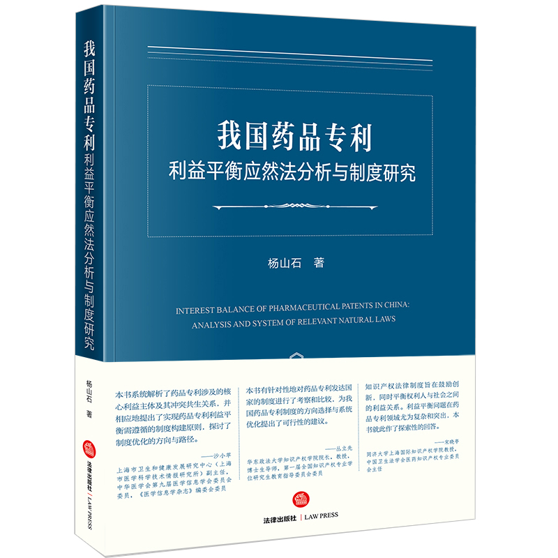 我国药品专利利益平衡应然法分析与制度研究