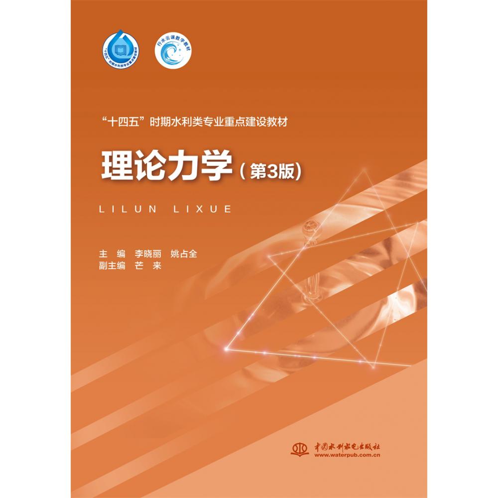理论力学（第3版）（“十四五”时期水利类专业重点建设教材）
