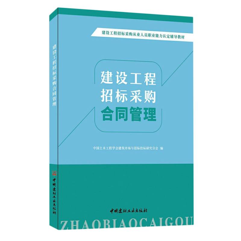 建设工程招标采购合同管理/建设工程招标采购从业人员职业能力认定辅导教材...