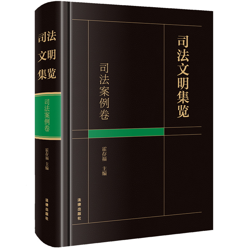 司法文明集览·司法案例卷