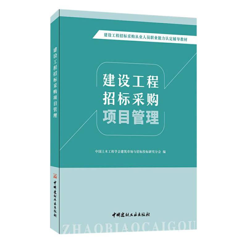 建设工程招标采购项目管理/建设工程招标采购从业人员职业能力认定辅导教材...