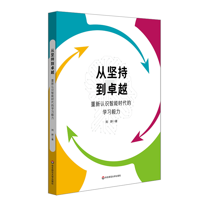 从坚持到卓越：重新认识智能时代的学习毅力