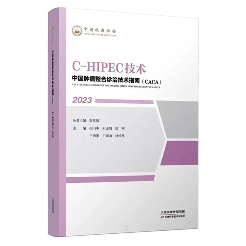 中国肿瘤整合诊治技术指南：C-HIPEC技术