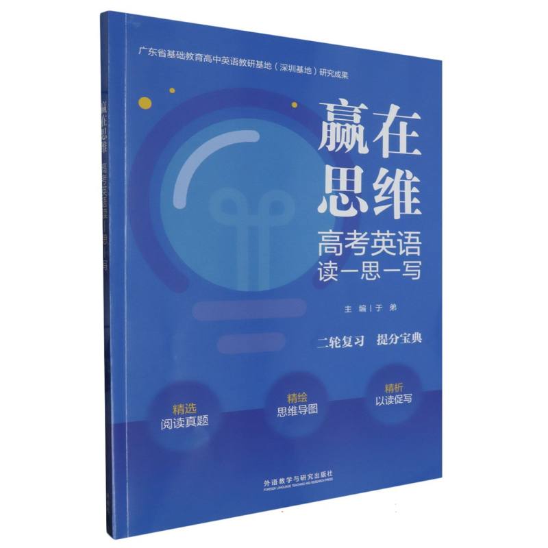 赢在思维 高考英语读-思-写