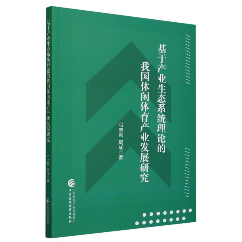 基于产业生态系统理论的我国休闲体育产业发展研究