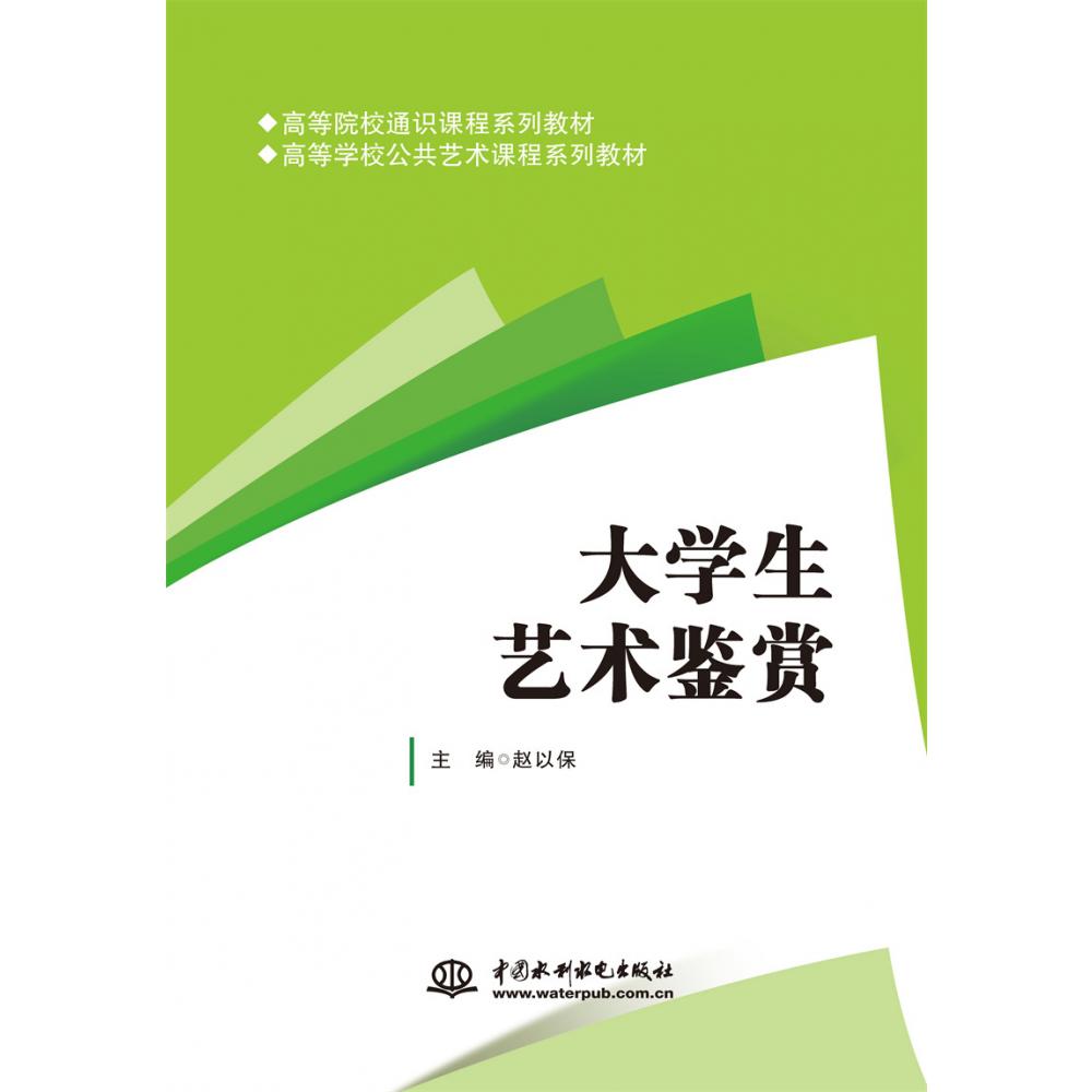 大学生艺术鉴赏（高等院校通识课程系列教材  高等学校公共艺术课程系列教材）