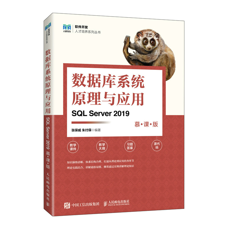数据库系统原理与应用（SQL Server 2019）（慕课版）