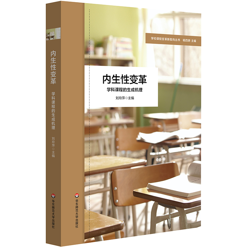 内生性变革：学科课程的生成机理