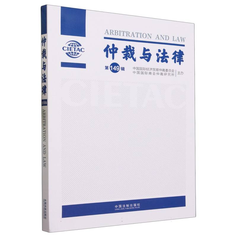 仲裁与法律(第149辑)