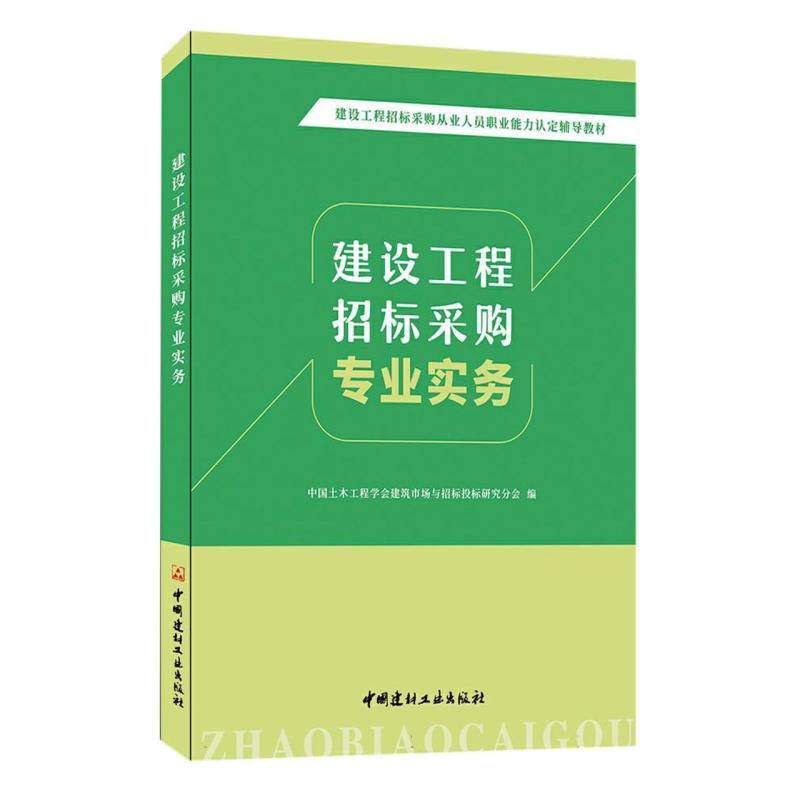 建设工程招标采购专业实务/建设工程招标采购从业人员职业能力认定辅导教材