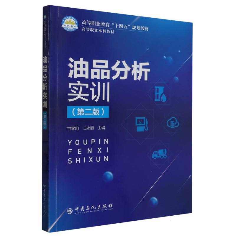油品分析实训(第二版)