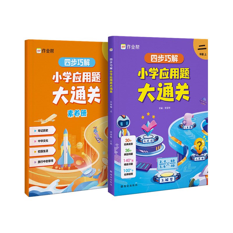 四步巧解小学应用题大通关二年级