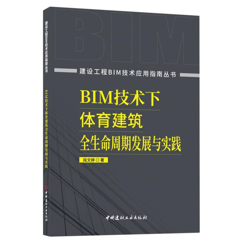 BIM技术下体育建筑全生命周期发展与实践/建设工程BIM技术应用指南丛书