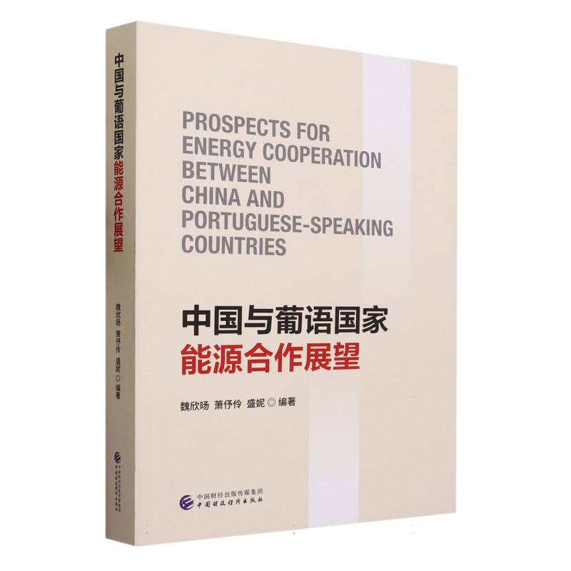 中国与葡语国家能源合作展望