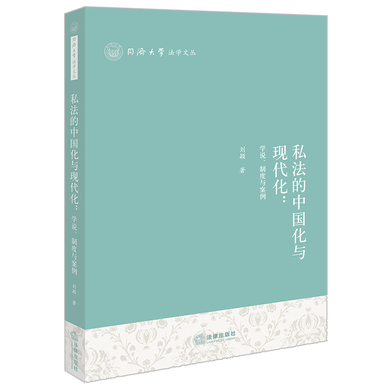 私法的中国化与现代化：学说、制度与案例
