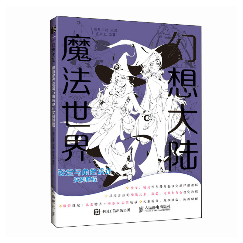 幻想大陆 魔法世界设定与角色设计实例教程