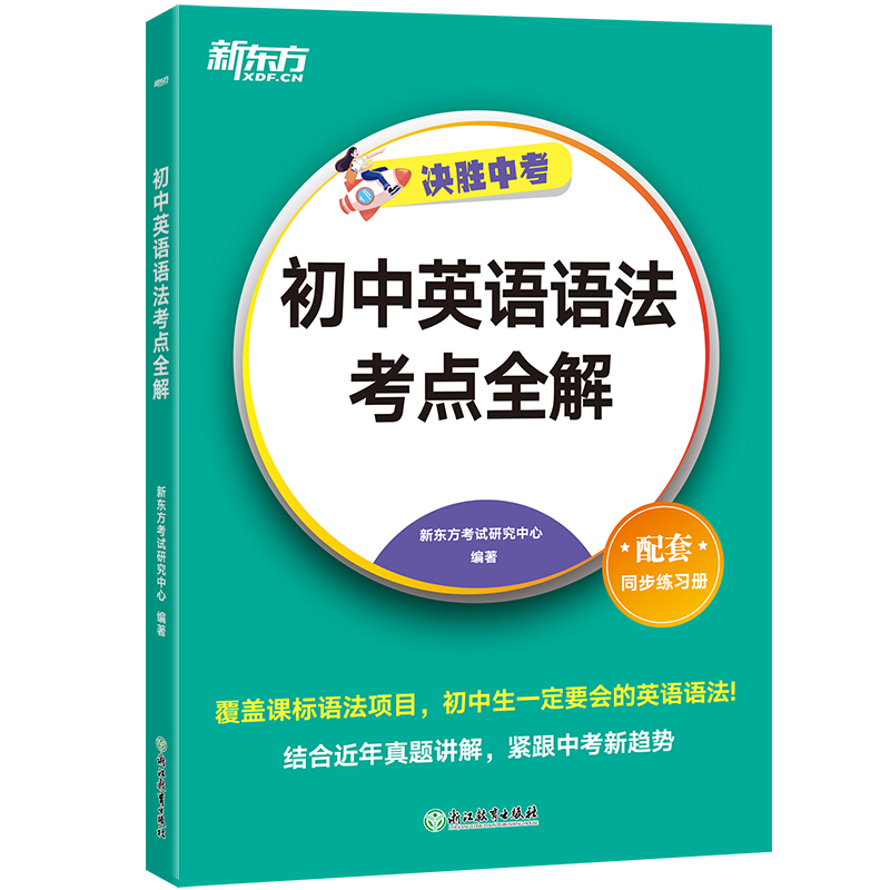 新东方 初中英语语法考点全解