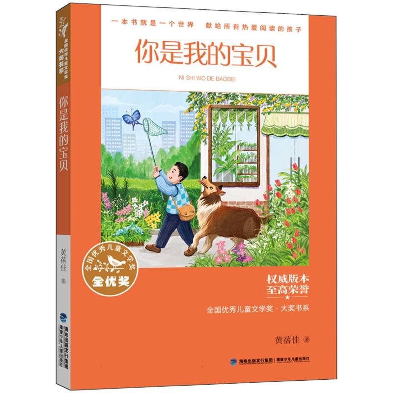 你是我的宝贝(全国优秀儿童文学奖·大奖书系)