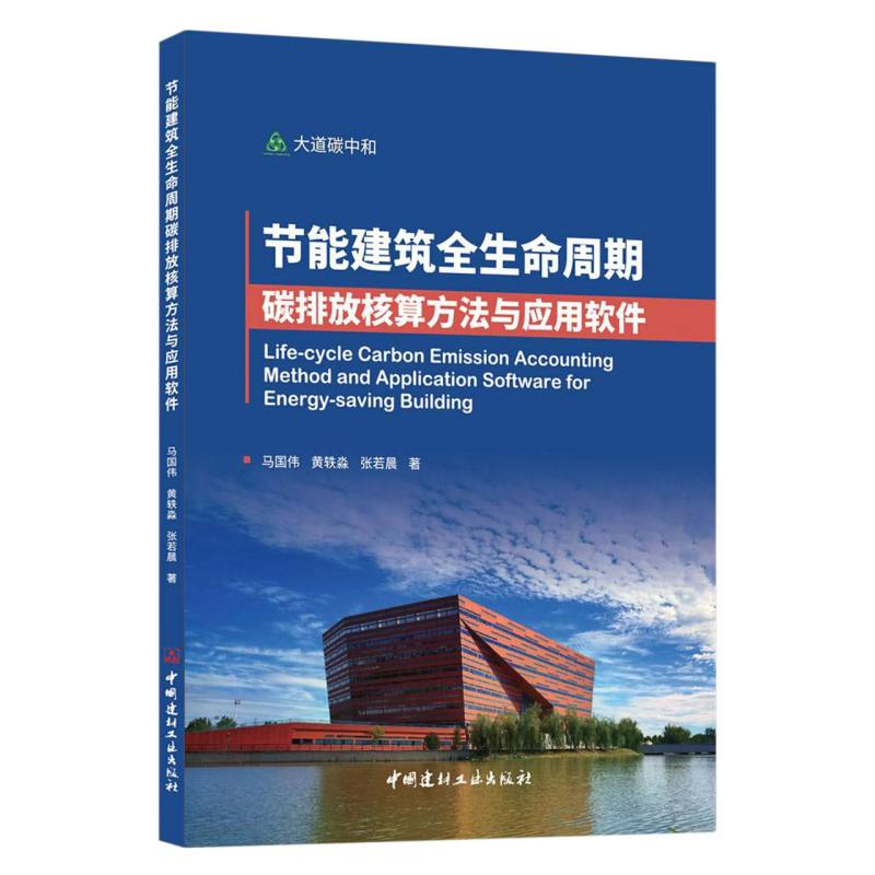 节能建筑全生命周期碳排放核算方法与应用软件/大道碳中和