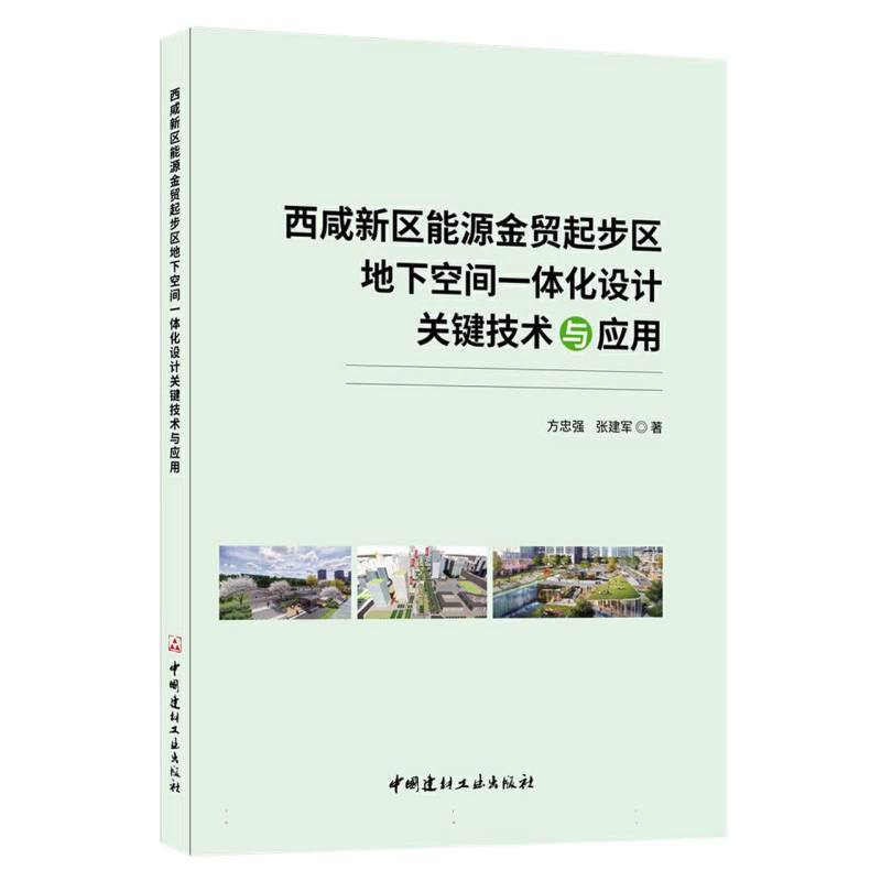 西咸新区能源金贸起步区地下空间一体化设计关键技术与应用