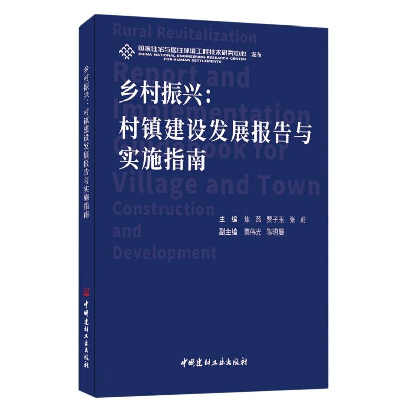 乡村振兴：村镇建设发展报告与实施指南