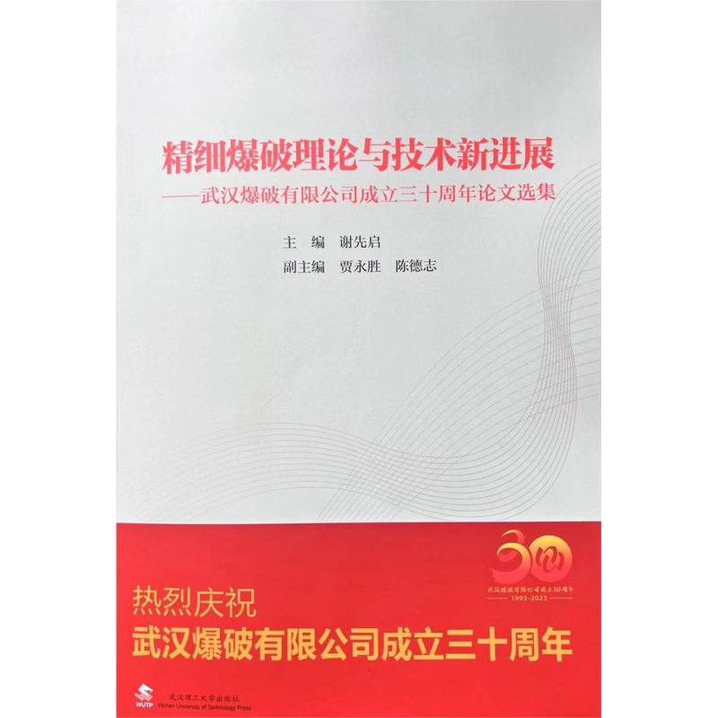 精细爆破理论与技术新进展