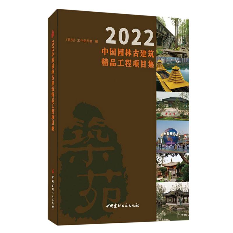 2022中国园林古建筑精品工程项目集