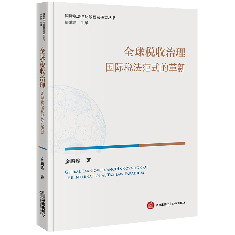 全球税收治理：国际税法范式的革新