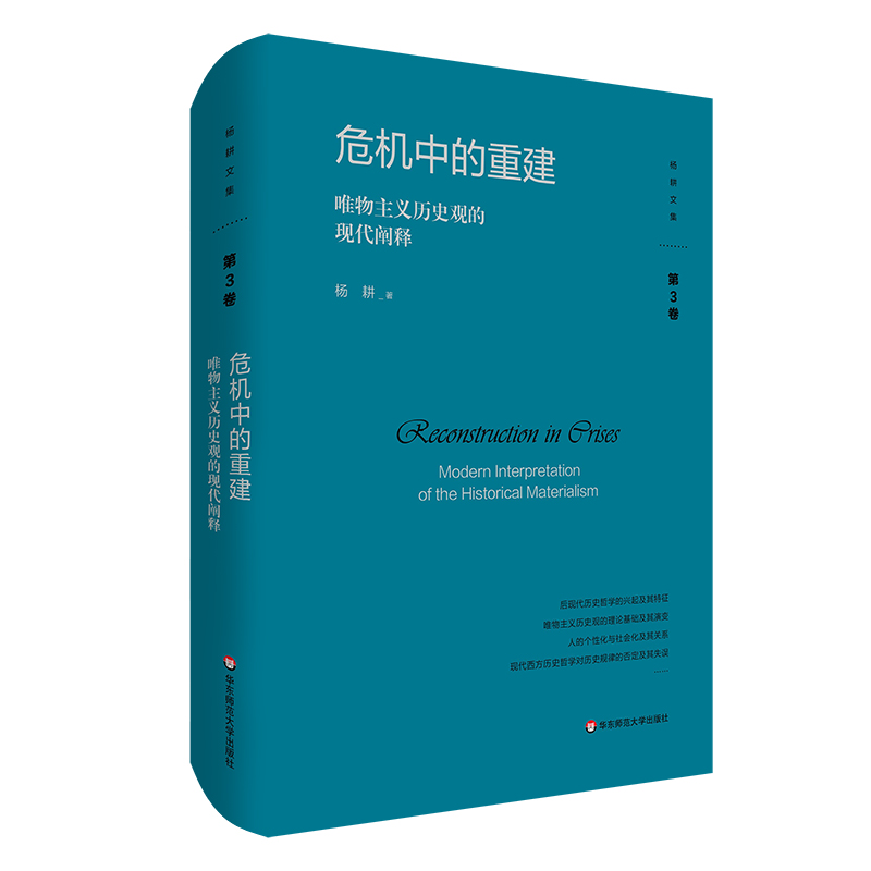危机中的重建：唯物主义历史观的现代阐释