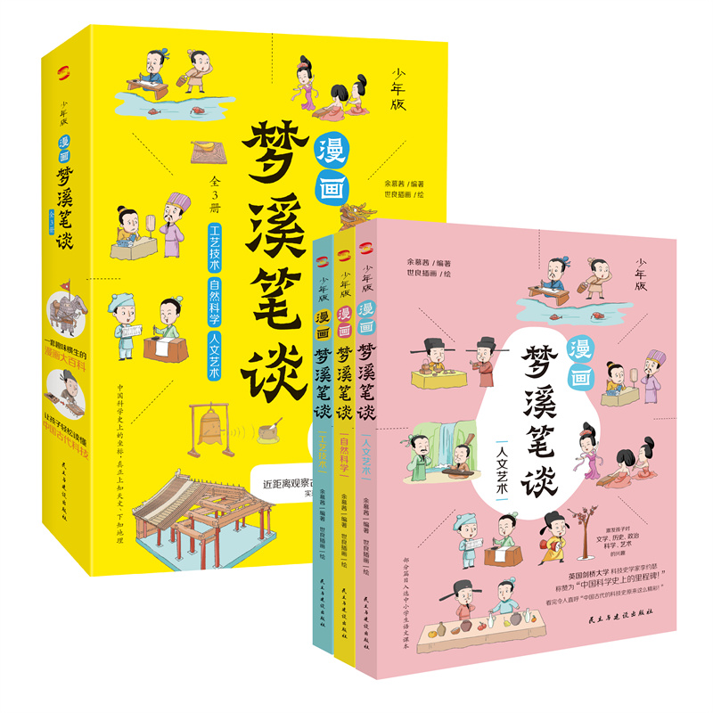 漫画梦溪笔谈全3册 中国古代的科技史原来这么精彩