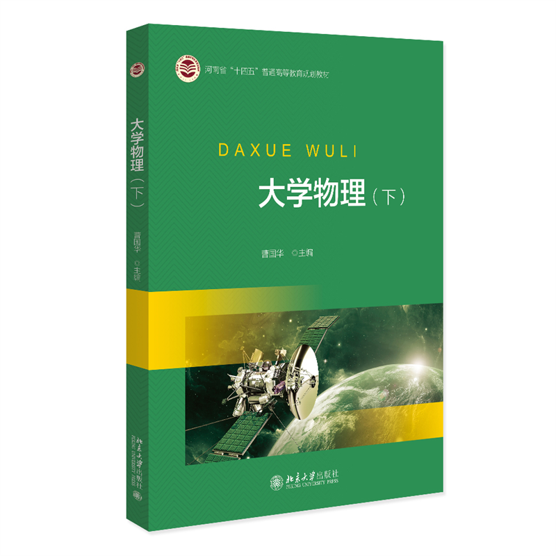 三书礼系列-大学物理（下）