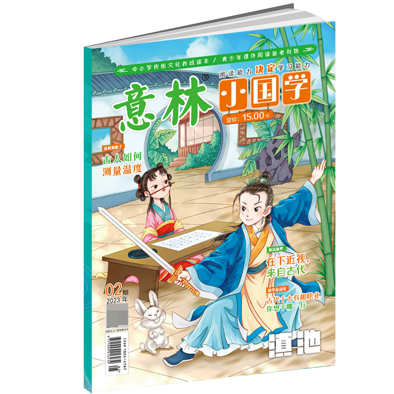 意林 2023年的小国学2月