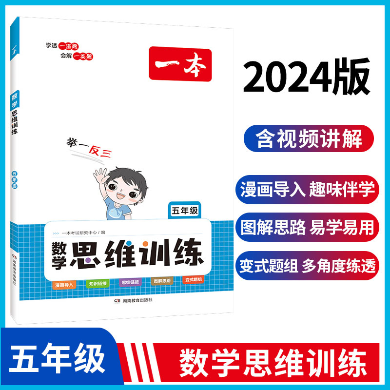 2024一本·小学数学思维训练5年级