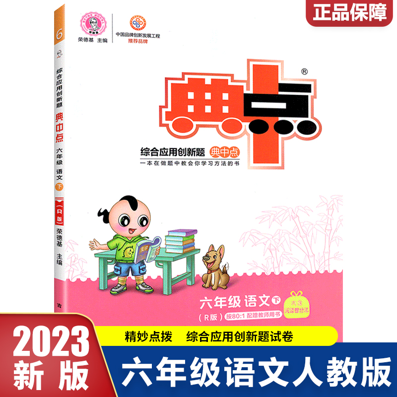 23春典中点小学_六年级语文（下）人教R