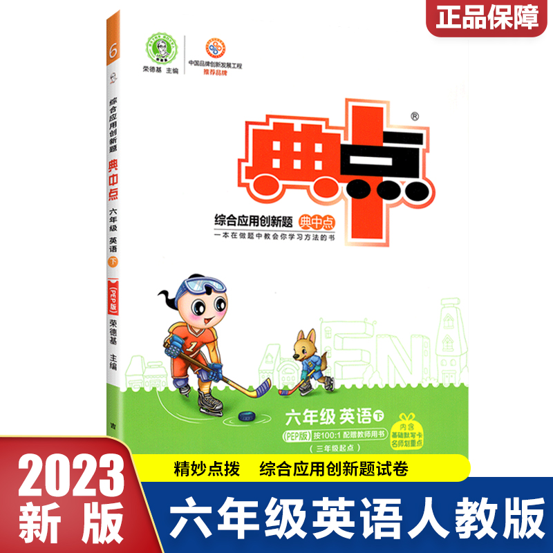 23春典中点小学_六年级英语（下）人教PEP